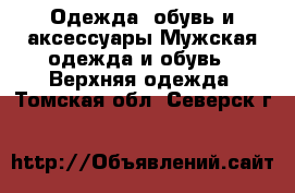 Одежда, обувь и аксессуары Мужская одежда и обувь - Верхняя одежда. Томская обл.,Северск г.